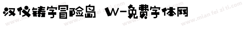 汉仪铸字冒险岛 W字体转换